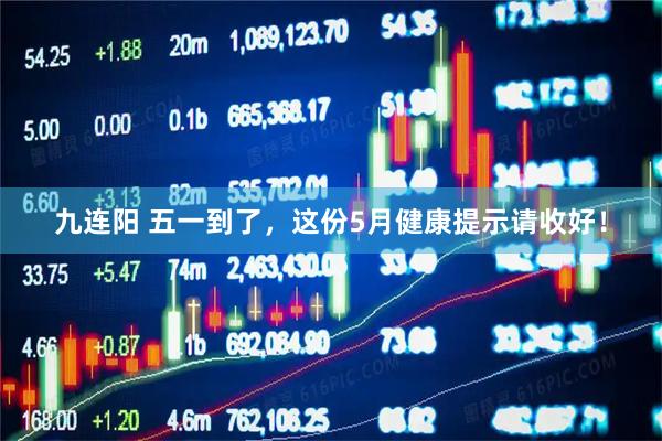 九连阳 五一到了，这份5月健康提示请收好！