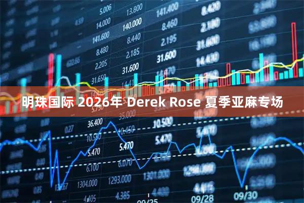 明珠国际 2026年 Derek Rose 夏季亚麻专场